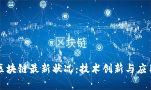 杭州区块链最新状况：技术创新与应用前景