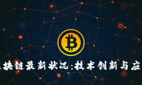 杭州区块链最新状况：技术创新与应用前景