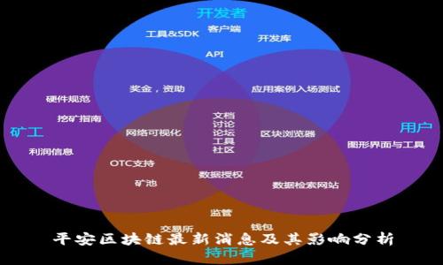 平安区块链最新消息及其影响分析