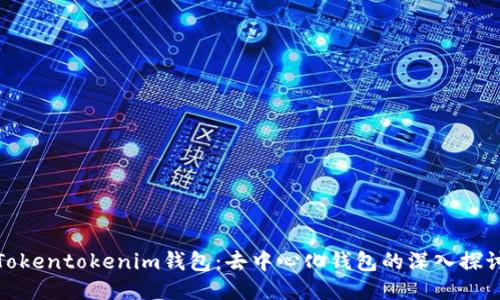 Tokentokenim钱包：去中心化钱包的深入探讨