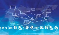 Tokentokenim钱包：去中心化