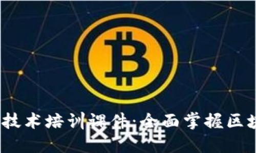 2023年最新区块链技术培训课件：全面掌握区块链应用与发展趋势