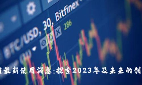 区块链最新使用消息：探索2023年及未来的创新应用