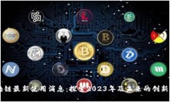 区块链最新使用消息：探