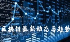 福州区块链最新动态与趋