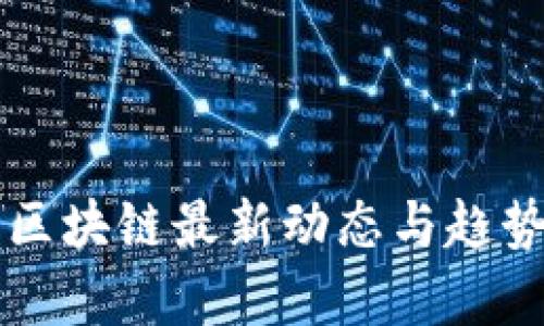 福州区块链最新动态与趋势分析