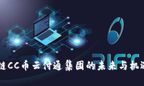 区块链CC币云付通集团的未来与机遇分析