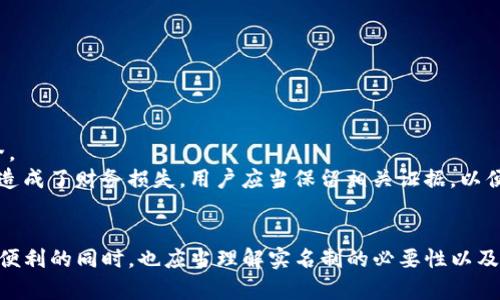 Tokenim交易平台实名制详解：如何确保安全与合规
Tokenim, 交易平台, 实名制, 安全性, 合规性/guanjianci

引言
随着区块链技术的发展和加密货币的普及，越来越多的人开始参与各种数字资产的交易。在这些交易平台中，Tokenim作为一个备受关注的选项，吸引了大量交易者。然而，Tokenim平台的实名制政策引起了不少用户的关注和讨论。实名制不仅影响用户的隐私保护，还涉及到交易的安全性与合规性。本文将深入探讨Tokenim交易的实名制要求、背景及其对用户的影响，并对可能出现的相关问题进行详细解答。

一、Tokenim平台简介
Tokenim是一个新兴的数字资产交易平台，专注于为用户提供安全、快捷的交易服务。平台支持多种加密货币的交易，并提供实时价格监控和便捷的交易工具。Tokenim致力于为用户创造一个透明且公正的交易环境，然而，在满足监管合规要求的同时，平台也采取了一系列措施来保护用户的隐私和资金安全。

二、实名制的必要性
实名制是指用户在注册和使用交易平台时必须提供真实身份信息。这一措施在Tokenim等平台逐渐普及，主要有以下几点原因：

ul
listrong合规性要求：/strong随着全球各国监管政策的日益严格，金融机构都面临着合规监督的压力。实名制是KYC（了解你的客户）政策的重要部分，旨在防止洗钱、欺诈等非法行为。/li
listrong安全性考虑：/strong实名制可以有效保护用户资产，防止黑客行为和欺诈交易。通过对用户身份的验证，Tokenim能够提升整个交易环境的安全性。/li
listrong增强信任：/strong实名制能够提升用户之间的信任度。当用户知道其他交易者都是经过身份验证的真实人时，他们在进行交易时会更加放心。/li
/ul

三、Tokenim实名制要求
Tokenim对用户的实名认证要求主要包括以下几个步骤：

ol
listrong注册账号：/strong用户在Tokenim平台注册时需提供基本信息，包括用户名、电子邮件和手机号。/li
listrong身份验证：/strong用户需上传法律规定的身份证明文件，如身份证、护照等。此外，可能还需要视频验证以确保用户身份的真实性。/li
listrong地址证明：/strong用户在某些情况下需提供居住地址的证明文件，比如水电账单或者银行对账单。/li
listrong资金来源说明：/strong为确保交易合规，用户可能需要提供资金来源的说明，包括工资单、税单等。/li
/ol

四、实名制的好处
尽管实名制在一定程度上限制了用户的匿名性，但其带来的好处也不容忽视：

ul
listrong提升安全性：/strong实名制帮助平台监测和防范潜在的欺诈行为，有助于用户资金安全。/li
listrong增强合规性：/strong用户信息的透明性使得平台能够更好地遵循全球各地的法律法规，从而降低法律风险。/li
listrong提升用户体验：/strong实名制使得交易记录更加可信，为用户提供高质量的服务和交易环境。/li
/ul

五、用户隐私保护措施
尽管实名制会涉及用户的个人信息，但Tokenim平台也采取了一系列隐私保护措施，包括：

ul
listrong数据加密：/strongTokenim使用最新的加密技术来保护用户信息，确保个人数据不会被未授权访问。/li
listrong信息不公开：/strong用户的身份信息不会公开，只有在法律要求的情况下，Tokenim才会向相关权威机构提供用户的信息。/li
listrong透明的隐私政策：/strong平台提供详细的隐私政策，确保用户明确他们的信息将如何被使用和保护。/li
/ul

六、常见问题解答

问题一：为什么Tokenim要实施实名制？
Tokenim实施实名制的主要原因包括合规监管、提升安全性以及增强用户信任。作为一个金融服务平台，Tokenim必须遵循KYC（了解你的客户）政策，以抵抗洗钱、欺诈等违法活动。监管机构越来越关注加密货币交易的透明性，而实名制能够有效降低这些风险。
此外，实名制还能够增强整个平台的安全性。当用户的身份被确认后，平台能够更好地识别并防止恶意活动，从而保护所有用户的资产安全。同时，用户们在彼此之间的交易信任度也会提升，相比匿名交易环境，实名制可以让大家更安心地进行交易。

问题二：Tokenim如何确保我的个人信息安全？
Tokenim为用户提供了一系列保护个人信息的措施。首先，平台使用高级别的数据加密技术，将所有用户的敏感信息进行加密，确保其在传输和存储过程中的安全。此外，Tokenim还采用多重身份验证流程，以降低用户账户被盗的风险。
其次，Tokenim会制定严格的隐私政策，确保用户的信息在未经授权的情况下不会被分享给第三方。平台还会定期进行安全审核，确保所有系统的安全性不断得到提升。用户也可以通过启用双因素认证等方式进一步保护自己的账户安全。

问题三：如果我不想使用实名制该怎么办？
如果用户不愿意使用实名制，那么可能无法在Tokenim平台上进行交易。作为一个遵循法律法规的交易平台，Tokenim必须对所有用户进行身份验证，以保证平台的合法性和安全性。如果用户不愿意提供个人信息，这实际上是无法满足平台的合规要求。
对于那些追求更高隐私保护的用户，可以选择探索一些不需要实名制的去中心化交易所（DEX），然而这类平台通常在交易速度和流动性上可能会有一定的限制。同时，在未实名的情况下，用户可能会面临较高的交易风险，因此在选择时应谨慎考虑各种因素。

问题四：实名制会影响我的交易体验吗？
实名制对交易体验的影响因人而异。对某些用户而言，实名制提供的安全性与透明性可能使他们的交易体验更加顺畅。特别是对于大额交易，用户可能会因为实名制而感到安心，知道交易的另一方经过身份验证。
然而，仍有部分用户可能认为实名制降低了他们的隐私保护，导致交易体验受到一定影响。在这种情况下，用户可能需要适应这种变化，并了解实名制实际上是为了提高整体安全性和合规性。未来，Tokenim可能会持续用户体验，平衡实名制带来的限制与用户对隐私的需求。

问题五：我的身份信息会被哪些人看到？
在Tokenim平台上，用户的身份信息主要会被平台内部的审核团队所查看，其他用户是无法访问这些信息的。平台会在法律规定的框架内运营，确保用户的隐私受到保护。
除了内部审核团队，只有在法律要求的情况下，Tokenim才会向相关政府机构或法律部门提供某些用户的信息。Tokenim严禁向任何未经授权的第三方公开或分享用户的个人信息。

问题六：如果我的实名信息被泄露该怎么办？
如果用户发现自己的实名信息被泄露，首先应立即联系Tokenim的客户支持，报告该问题并寻求帮助。Tokenim通常会有应急计划来处理此类事件，并采取措施来保护其他用户的安全。
其次，用户应当关注自己的账户活动，及时识别是否有任何异常交易发生。在某些情况下，用户可能需要更新个人信息，同时加强账户的安全性，例如启用双因素认证等。如果泄露事件造成了财务损失，用户应当保留相关证据，以便后续进行维权。

总结
随着数字货币市场的发展，Tokenim作为一个不断进步的交易平台，实名制的实施虽然引发了一些讨论，但其背后的合规性、用户安全和信任建设等方面的意义不容忽视。用户在享受便利的同时，也应当理解实名制的必要性以及带来的好处。在信息时代，平衡隐私保护与合规性是所有交易平台共同面临的挑战，Tokenim正致力于为用户提供一个更安全、高效、合规的交易环境。