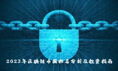 2023年区块链币圈排名分析