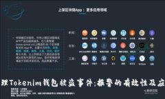 如何处理Tokenim钱包被盗事
