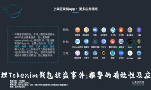 如何处理Tokenim钱包被盗事件：报警的有效性及应对措施