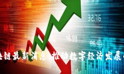 亳州区块链最新消息：推动数字经济发展的新机遇