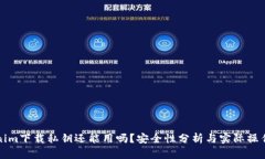 Tokenim下载私钥还能用吗？