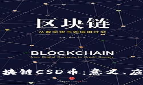 : 深入解析区块链CSD币：意义、应用及未来展望