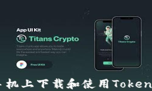 
如何在华为手机上下载和使用TokenTokenim钱包