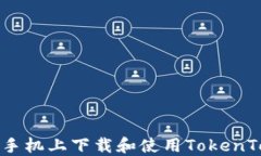 如何在华为手机上下载和