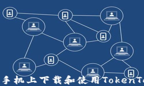 
如何在华为手机上下载和使用TokenTokenim钱包