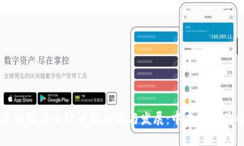 区块链与比特币的起源与发展：中本聪的传奇