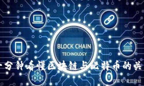 一分钟看懂区块链与比特币的关系
