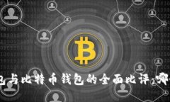 Tokenim钱包与比特币钱包的