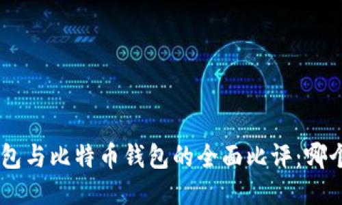 Tokenim钱包与比特币钱包的全面比评：哪个更适合你？