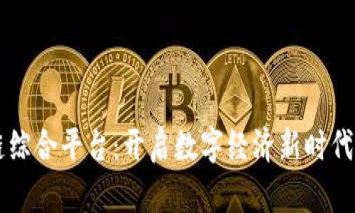 币乎区块链综合平台：开启数字经济新时代的创新之路