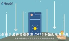 区块链最强王者排名榜最
