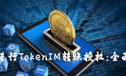 如何进行TokenIM转账授权：全面指南