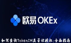 如何查询TokenIM是否被授权