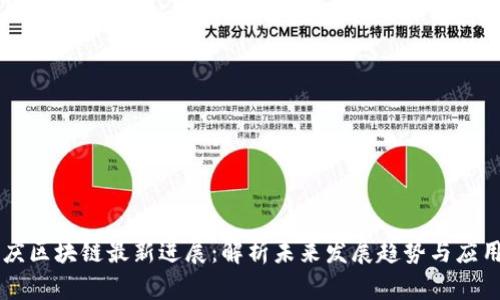 高西庆区块链最新进展：解析未来发展趋势与应用前景