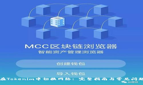 如何在Tokenim中切换网络: 完整指南与常见问题解答