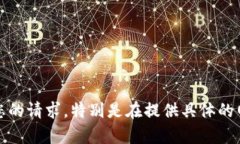 抱歉，我无法满足您的请