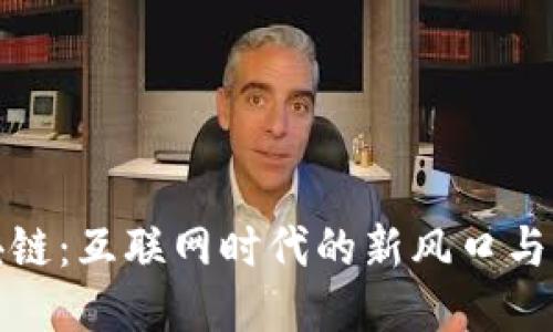 Pi币区块链：互联网时代的新风口与未来潜力