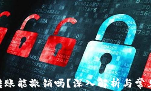 
Tokenim转账能撤销吗？深入解析与常见问题解答
