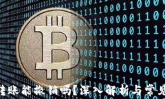 Tokenim转账能撤销吗？深入