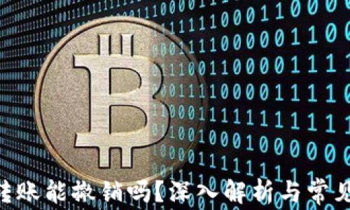 
Tokenim转账能撤销吗？深入解析与常见问题解答
