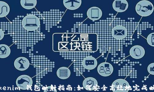 
Tokenim 钱包映射指南：如何安全高效地完成映射