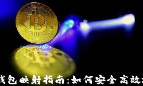 
Tokenim 钱包映射指南：如何安全高效地完成映射