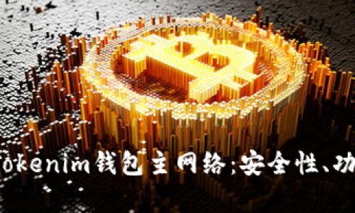  全方位解析Tokenim钱包主网络：安全性、功能及应用前景