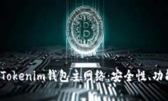  全方位解析Tokenim钱包主网