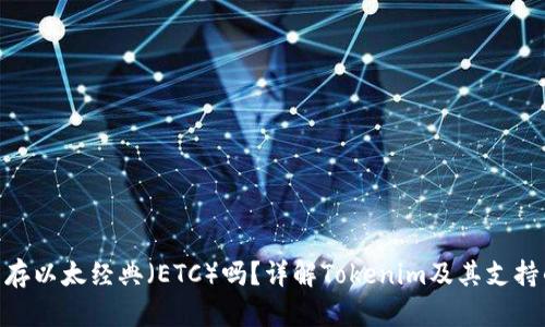 Tokenim能存以太经典（ETC）吗？详解Tokenim及其支持的数字资产