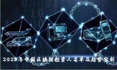 2023年中国区块链投资人名