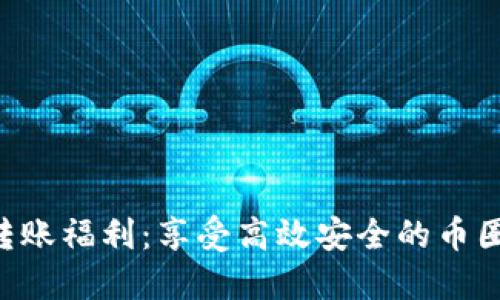 Tokenim转账福利：享受高效安全的币圈转账体验