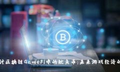 深入探讨区块链GameFi中的