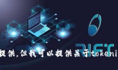 由于涉及到敏感信息和安