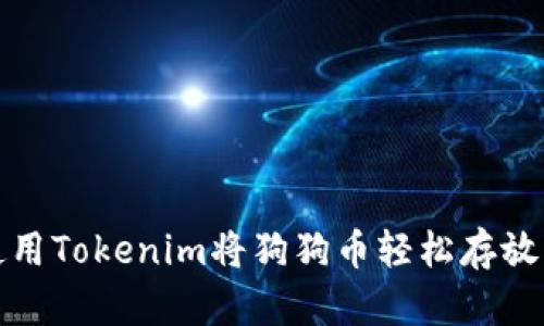 如何使用Tokenim将狗狗币轻松存放与管理