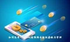 如何使用Tokenim将狗狗币轻