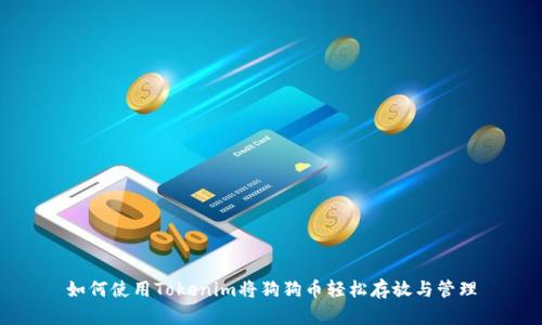 如何使用Tokenim将狗狗币轻松存放与管理