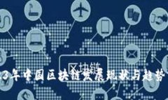 2023年中国区块链发展现状