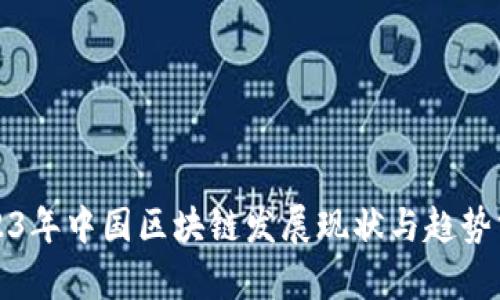 2023年中国区块链发展现状与趋势分析